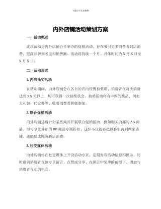 内外店铺活动策划方案