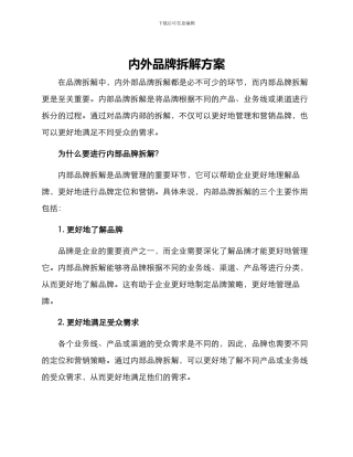 内外品牌拆解方案