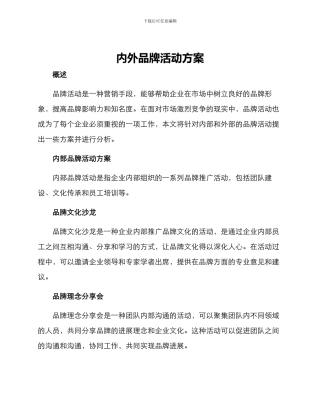 内外品牌活动方案