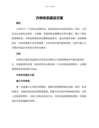 内审体系建设方案