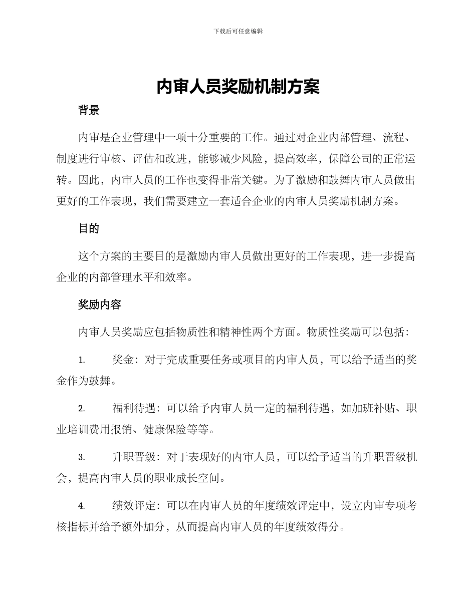 内审人员奖励机制方案_第1页