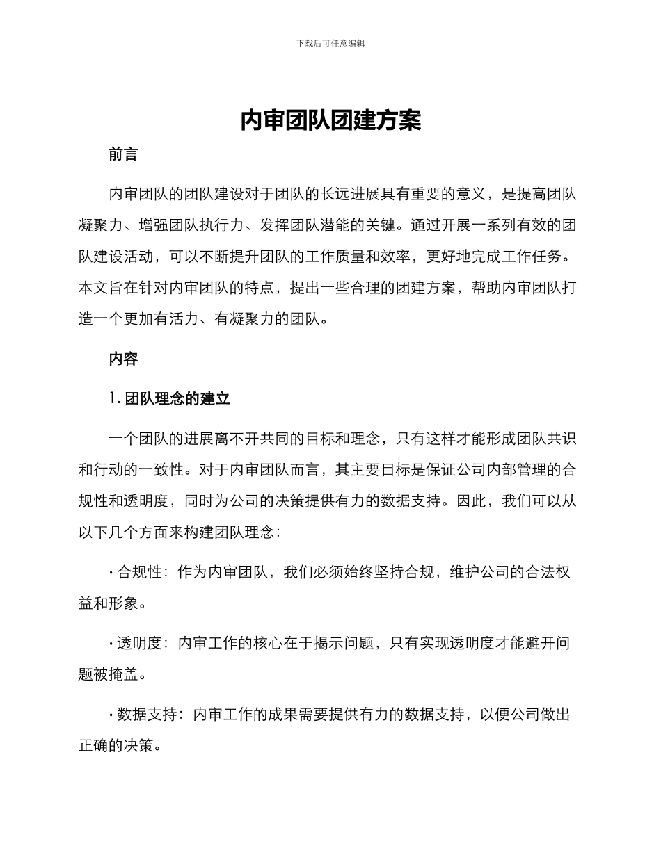 内审团队团建方案_第1页
