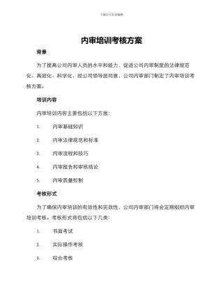 内审培训考核方案