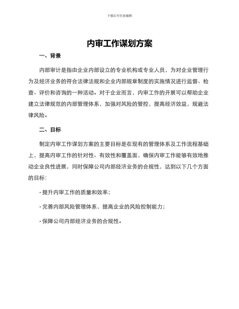 内审工作谋划方案_第1页