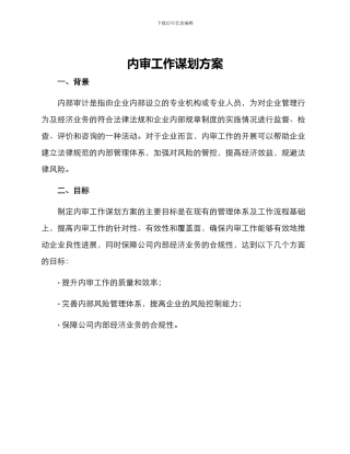 内审工作谋划方案