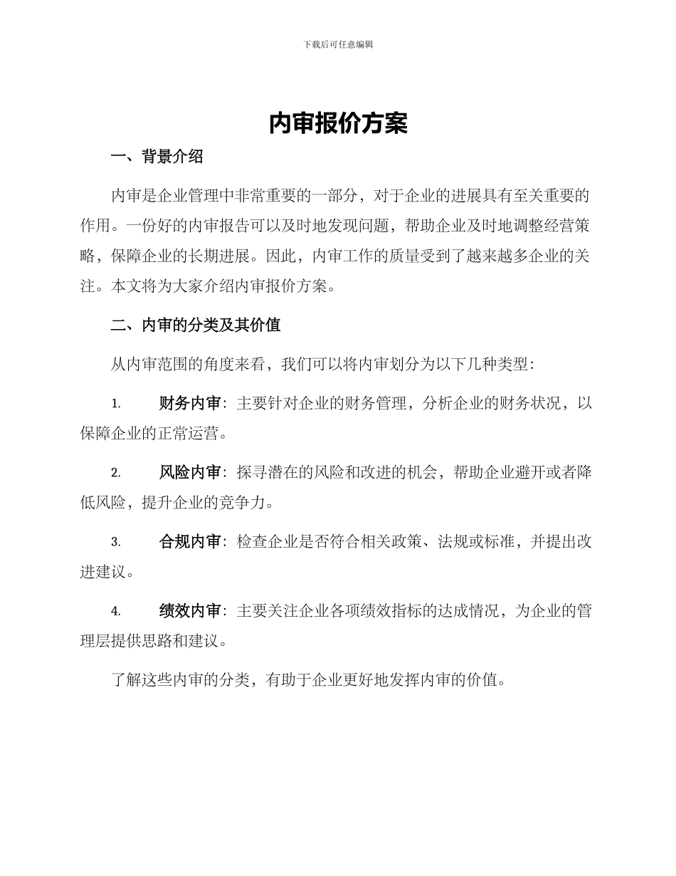 内审报价方案_第1页