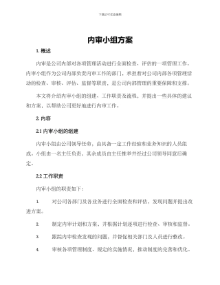 内审小组方案