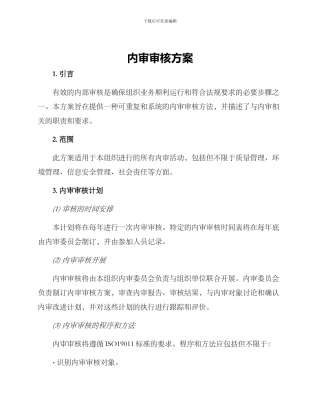 内审审核方案