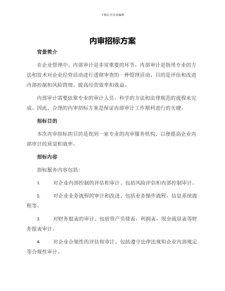 内审招标方案
