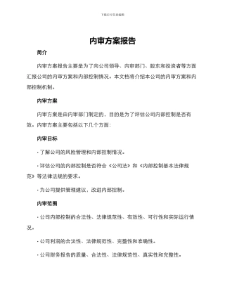 内审方案报告