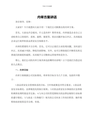 内审方案讲话