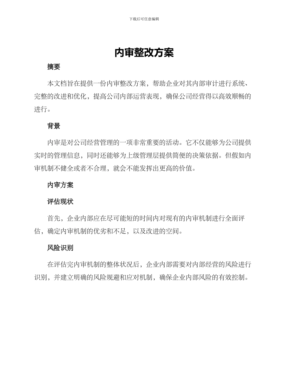 内审整改方案_第1页