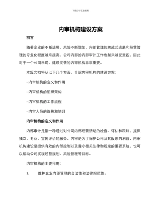 内审机构建设方案