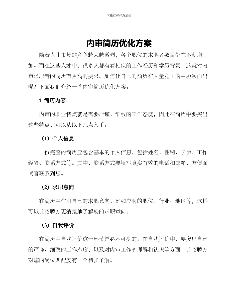 内审简历优化方案_第1页