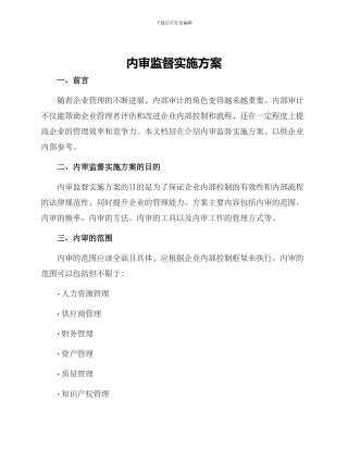 内审监督实施方案