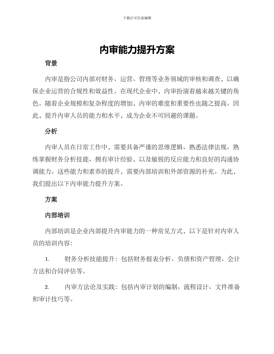 内审能力提升方案_第1页