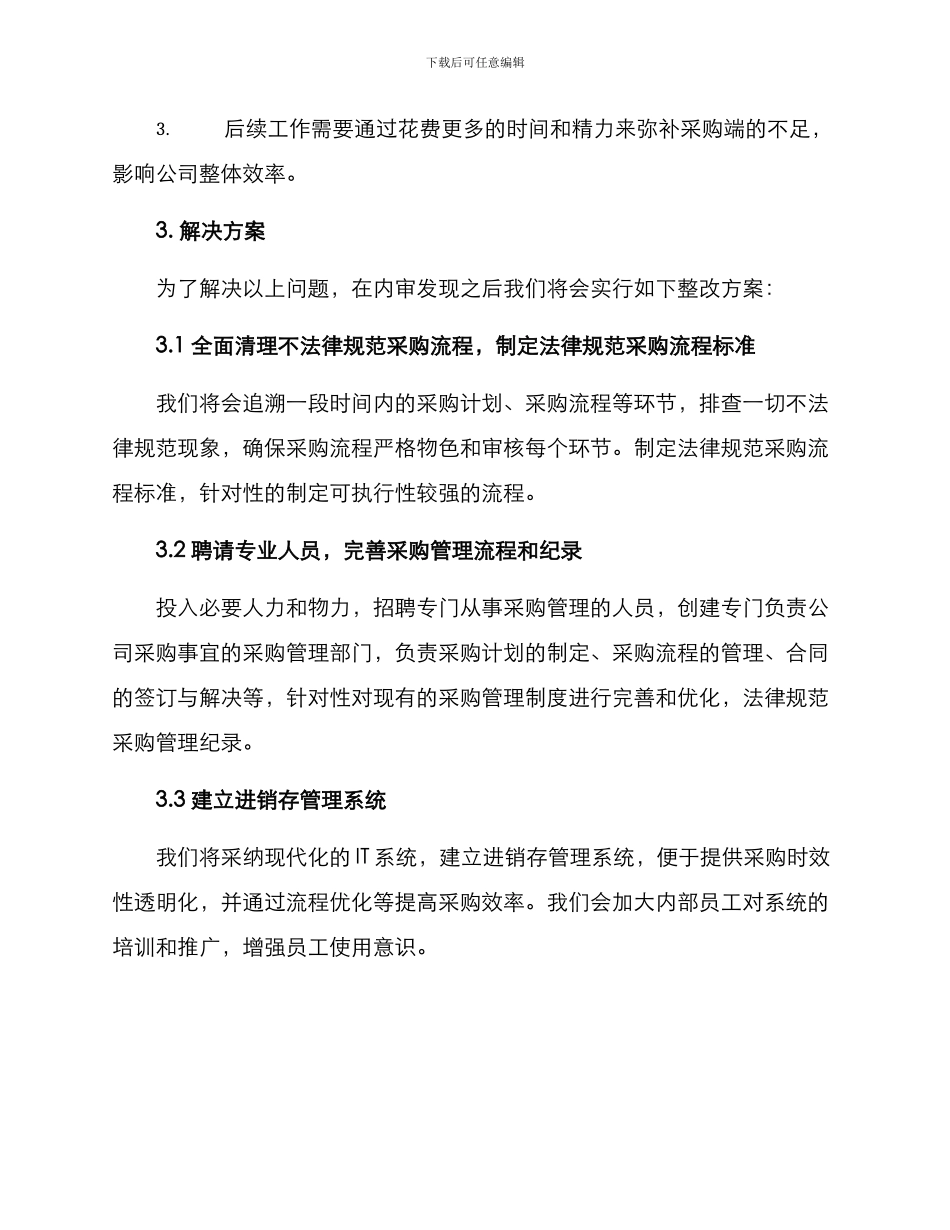 内审采购整改方案_第2页