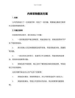 内审采购整改方案