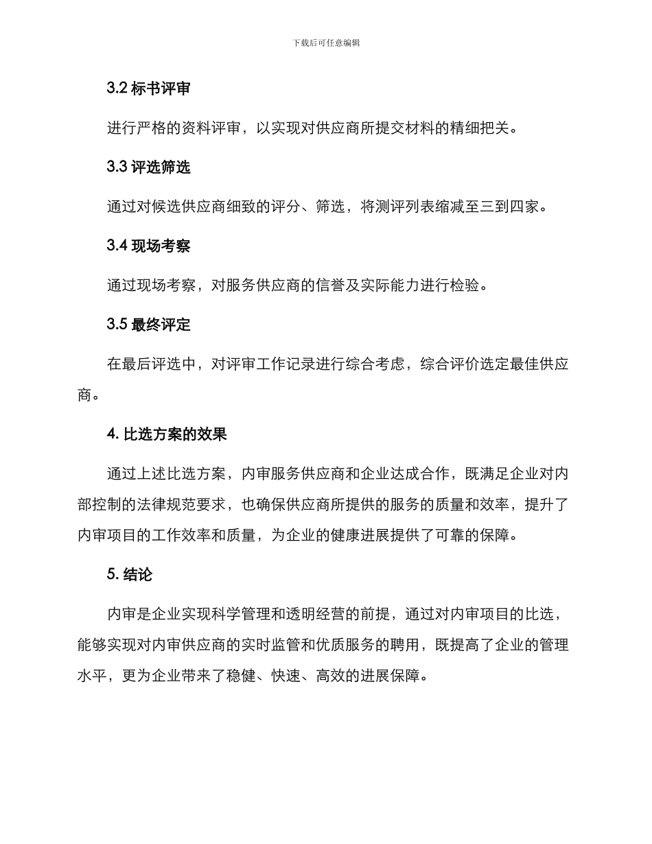 内审项目比选方案_第3页