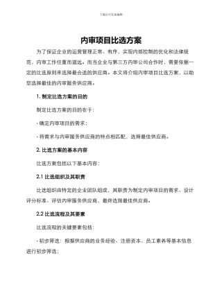 内审项目比选方案