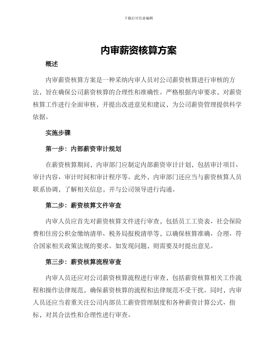 内审薪资核算方案_第1页