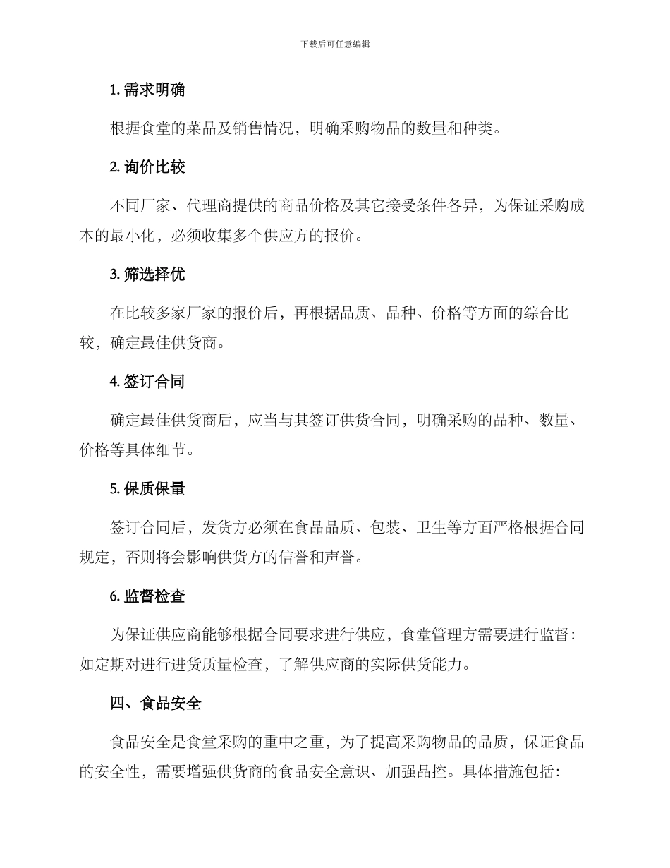 内审食堂采购方案_第2页