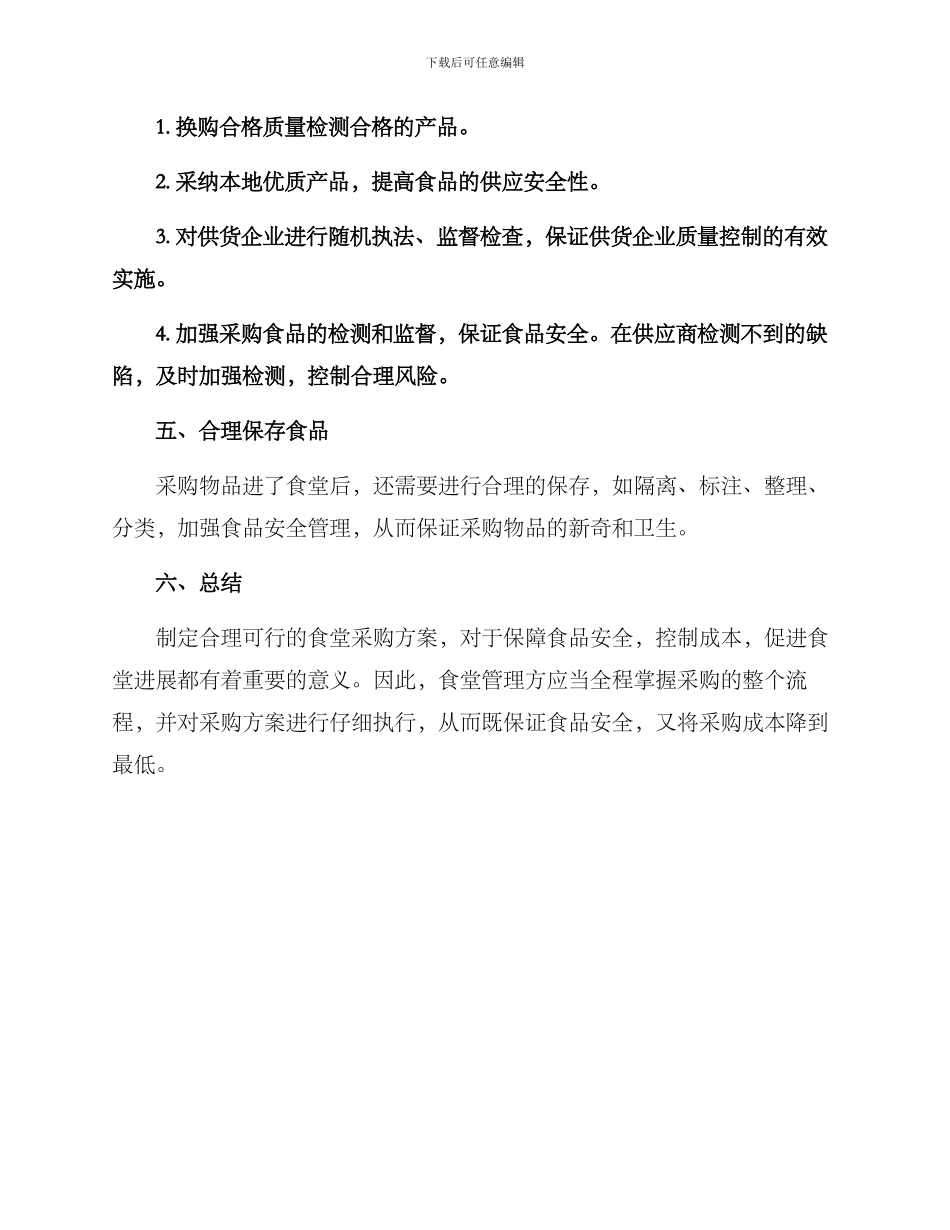 内审食堂采购方案_第3页