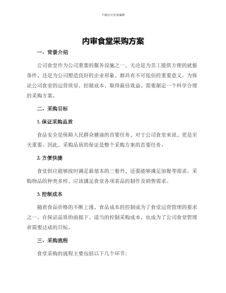 内审食堂采购方案