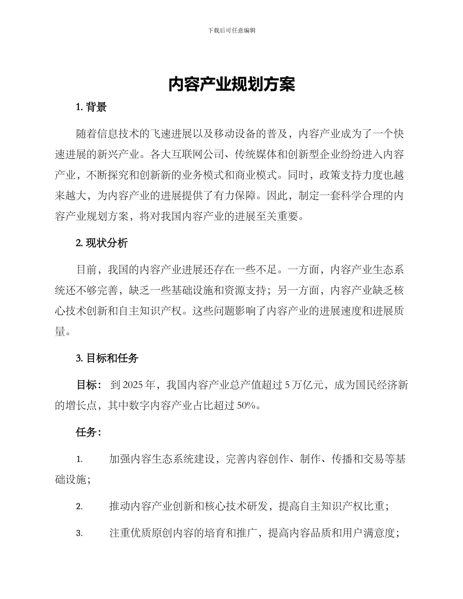 内容产业规划方案_第1页