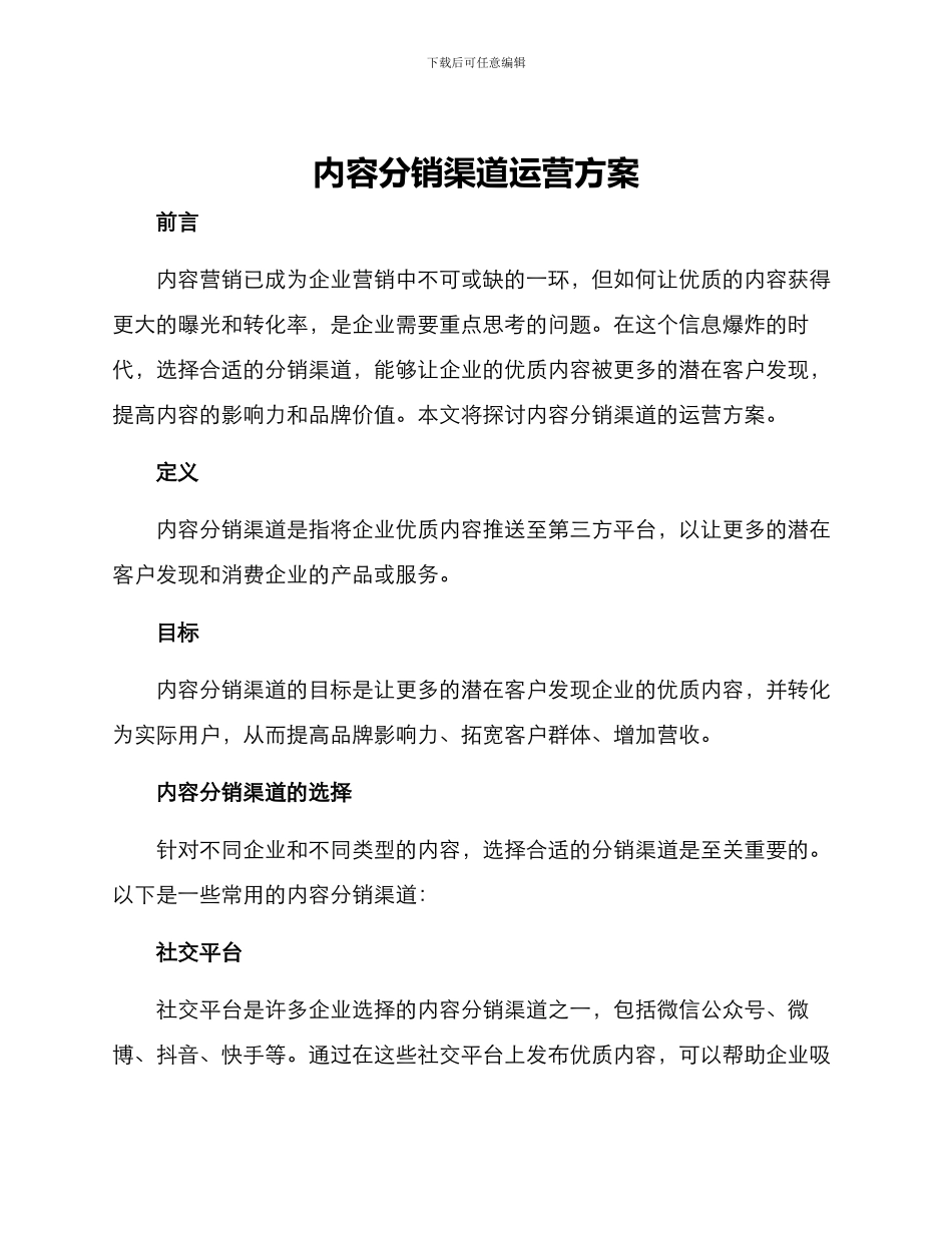 内容分销渠道运营方案_第1页