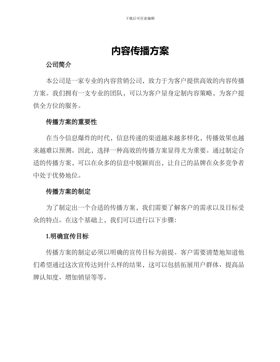 内容传播方案_第1页