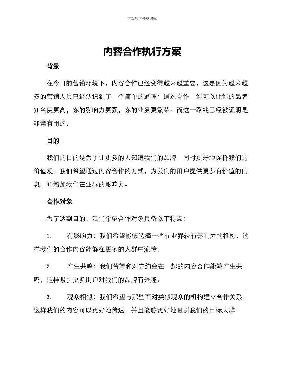 内容合作执行方案_第1页