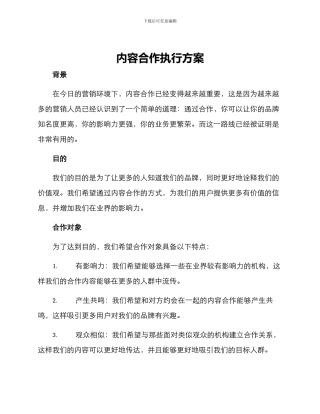 内容合作执行方案