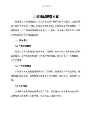 内容商城运营方案