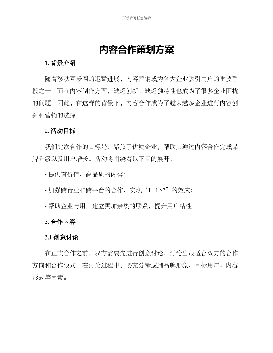 内容合作策划方案_第1页