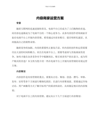 内容商家运营方案