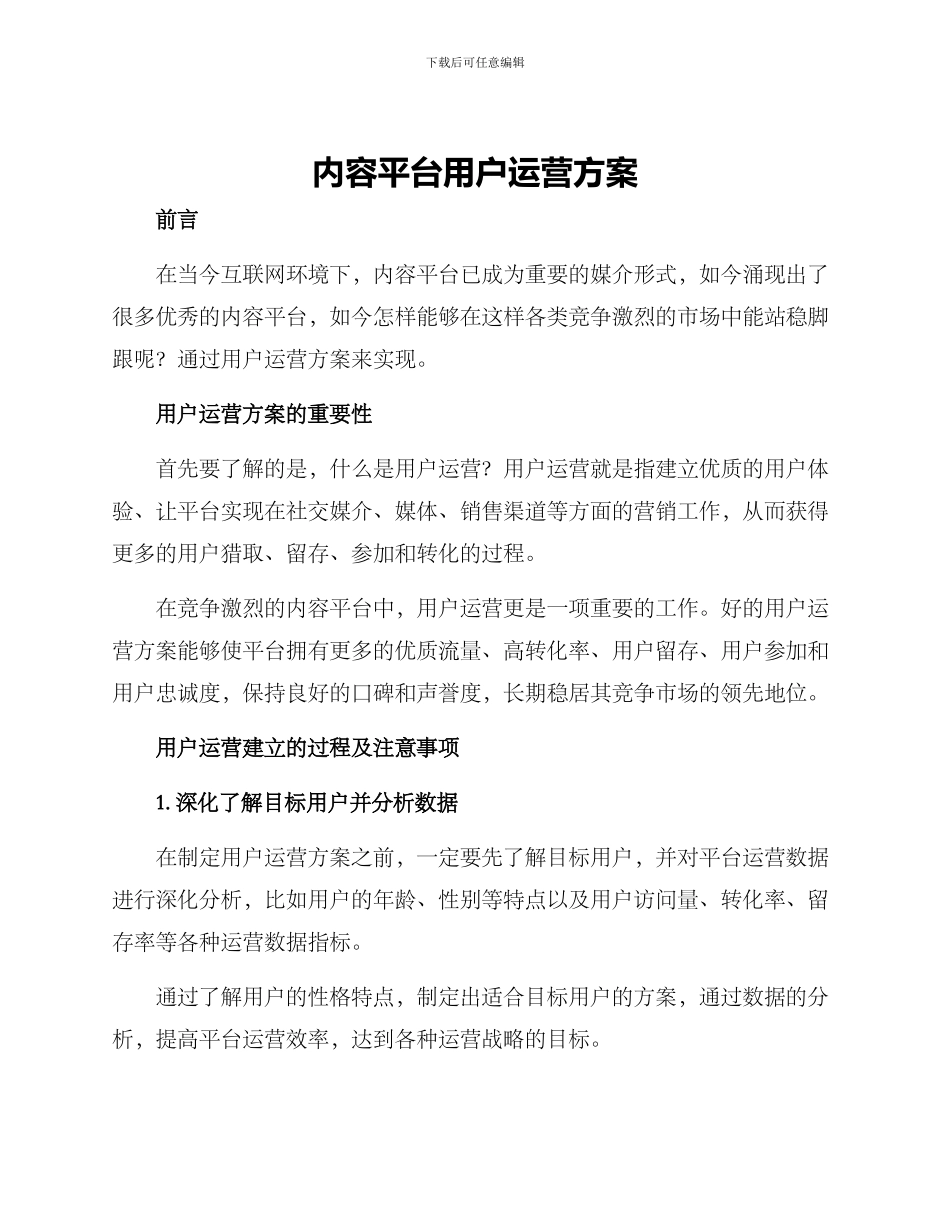 内容平台用户运营方案_第1页