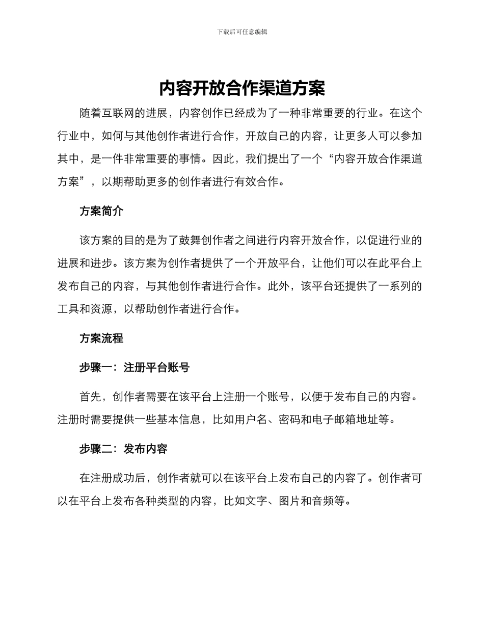 内容开放合作渠道方案_第1页