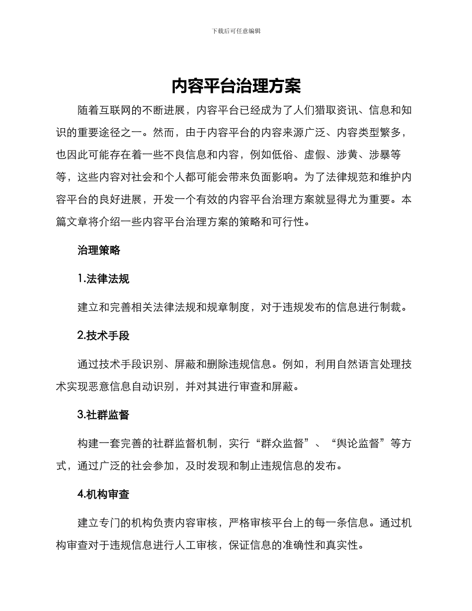 内容平台治理方案_第1页