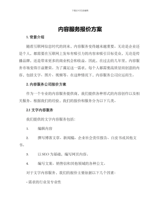 内容服务报价方案