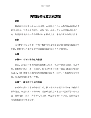 内容服务投放运营方案