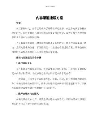 内容渠道建设方案