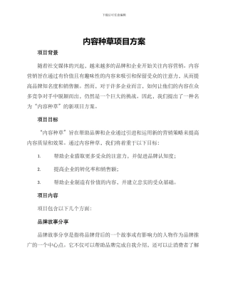 内容种草项目方案