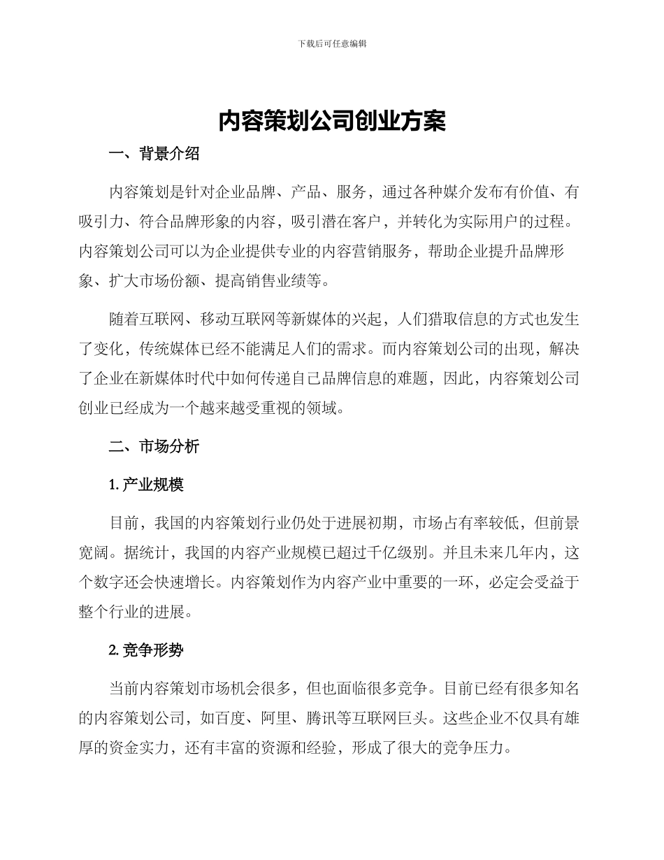 内容策划公司创业方案_第1页