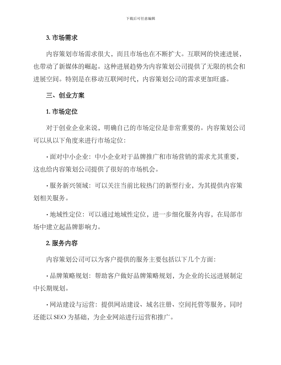 内容策划公司创业方案_第2页