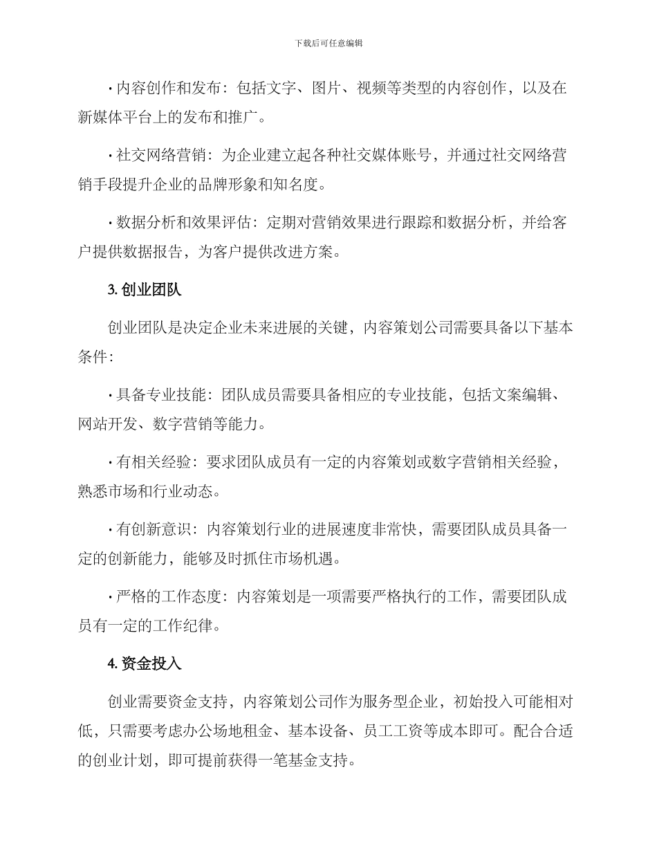 内容策划公司创业方案_第3页