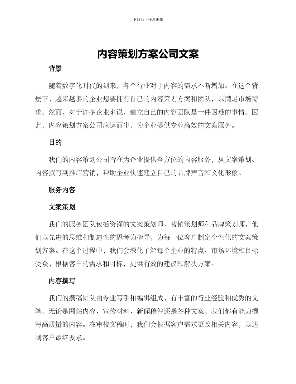 内容策划方案公司文案_第1页