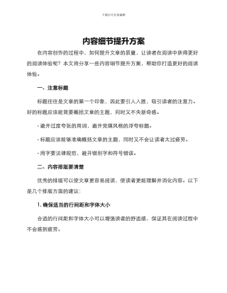 内容细节提升方案