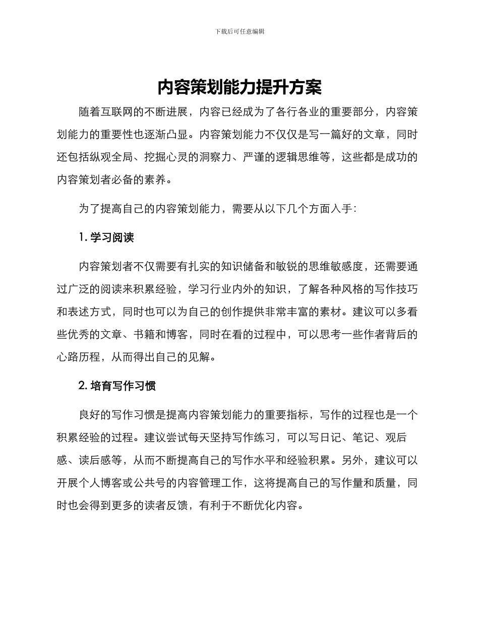 内容策划能力提升方案_第1页