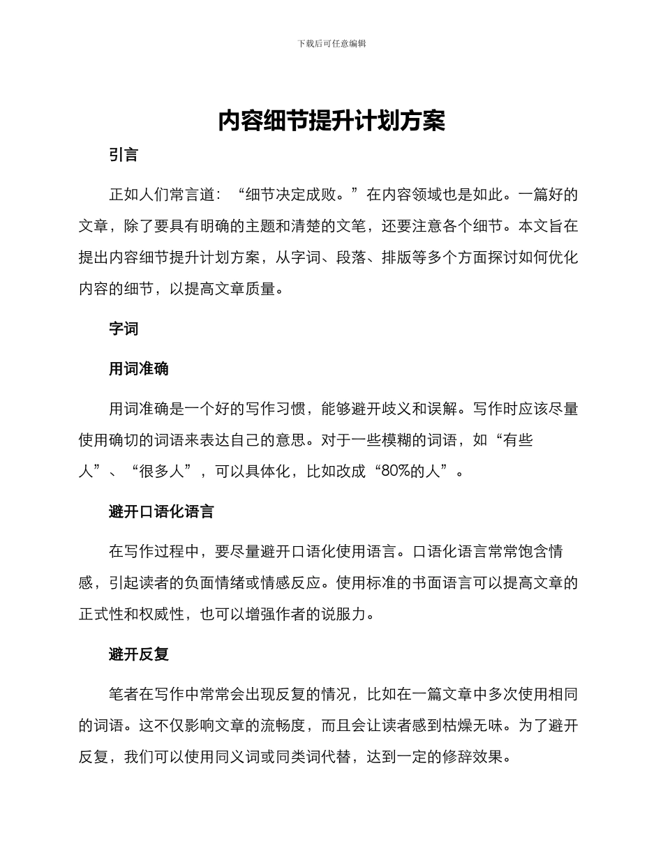 内容细节提升计划方案_第1页